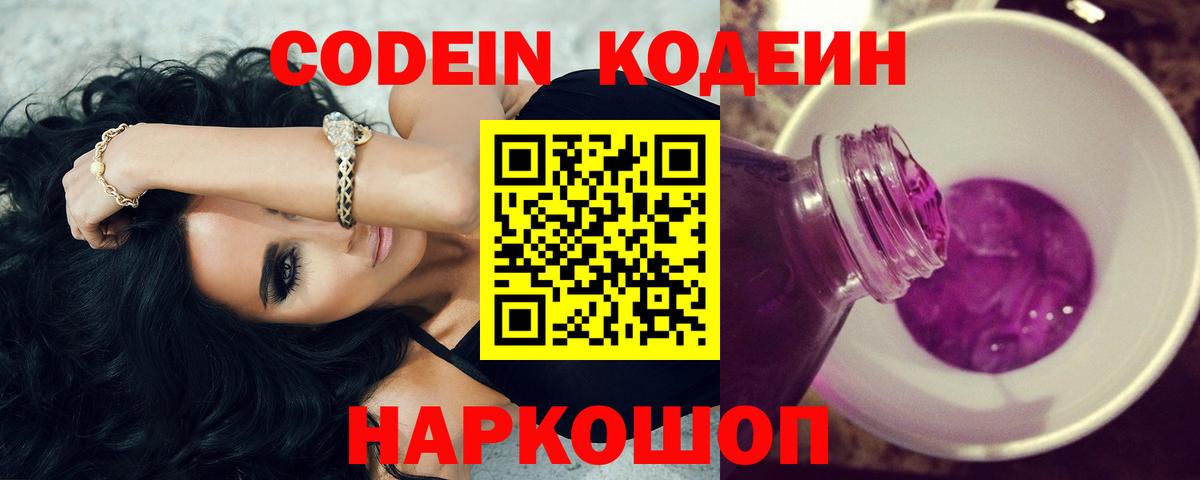 Codein напиток Lean (лин) Кандалакша